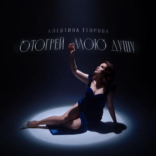Отогрей Мою Душу - Алевтина Егорова