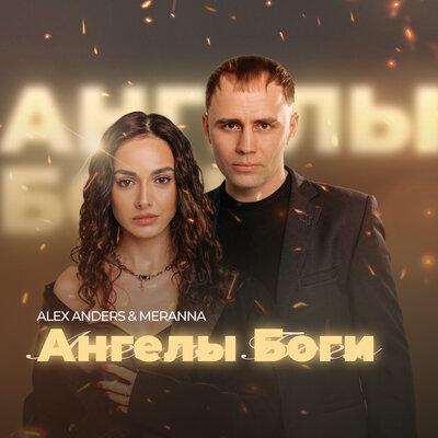 Alex Anders, Meranna - Ангелы Боги