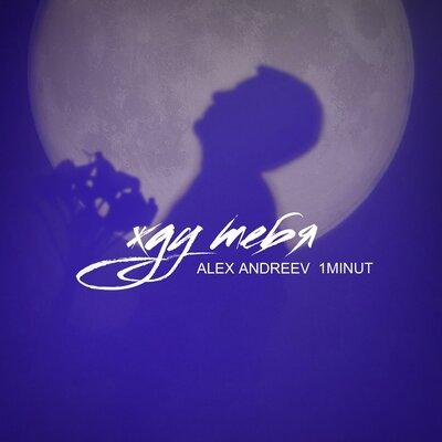 ALEX ANDREEV feat. 1MINUT - Жду Тебя