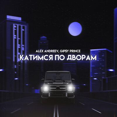 ALEX ANDREEV feat. GiPSY PRINCE - Катимся По Дворам