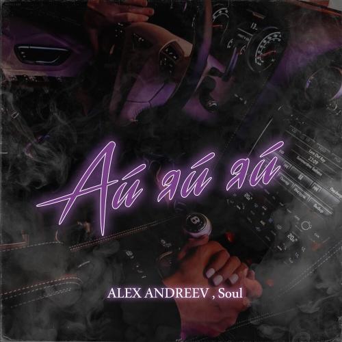 ALEX ANDREEV feat. Soul - Ай-Яй-Яй