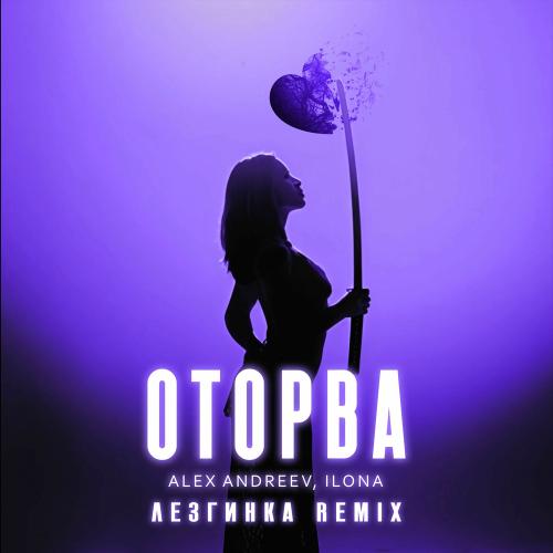 Alex Andreev & Ilona - Оторва (Лезгинка Remix)