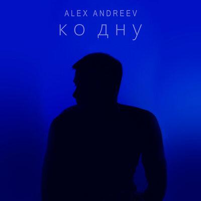 Ко дну - ALEX ANDREEV
