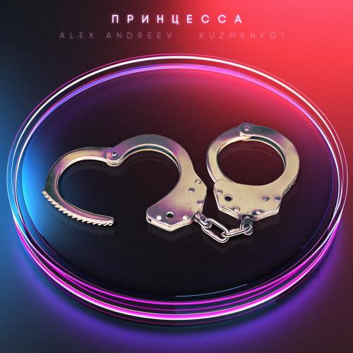 ALEX ANDREEV, Kuzmenko1 - Принцесса