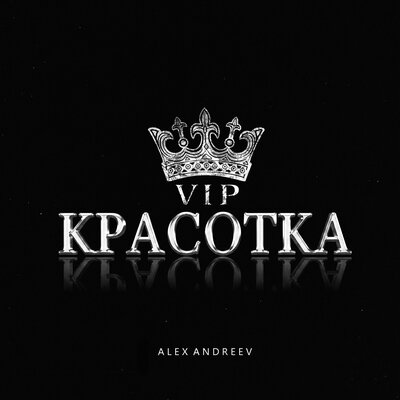 ALEX ANDREEV - VIP-красотка