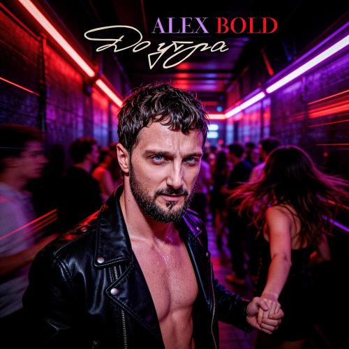 Alex Bold - До утра