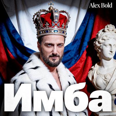 Имба - Alex Bold