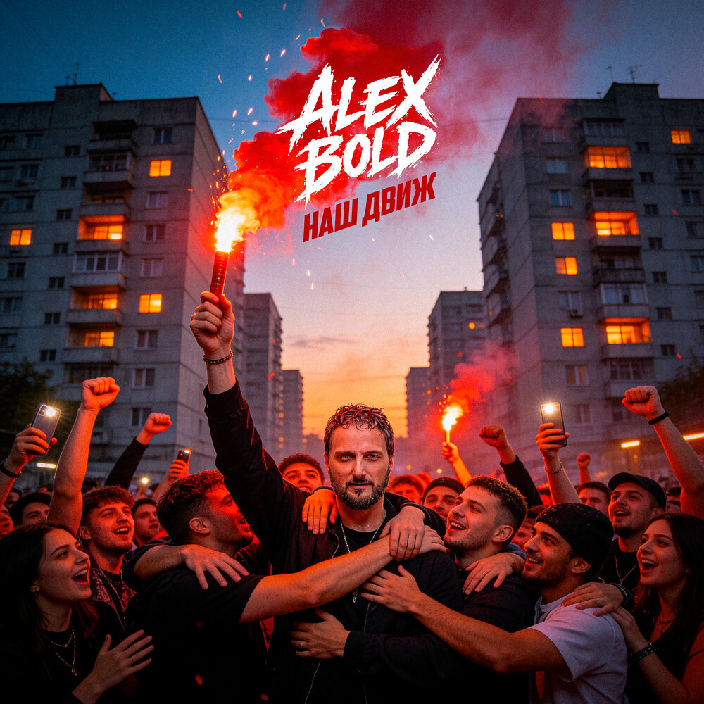 Наш движ - Alex Bold