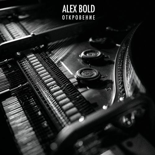 Alex Bold - Откровение