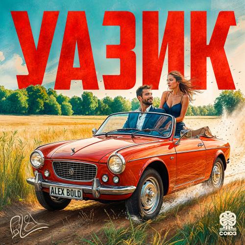 Уазик - Alex Bold