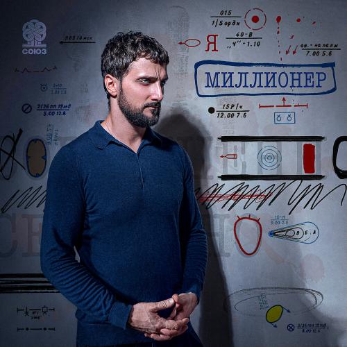 Alex Bold - Я миллионер