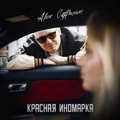Красная иномарка - Alex Coffman