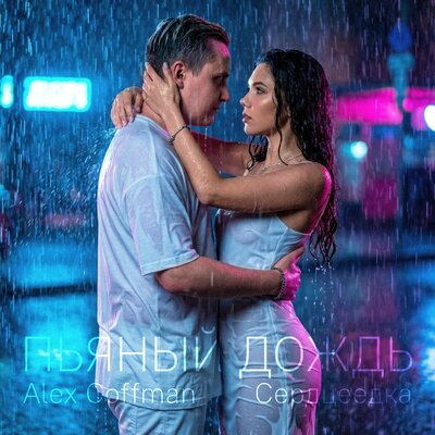 Alex Coffman, Сердцеедка - Пьяный дождь