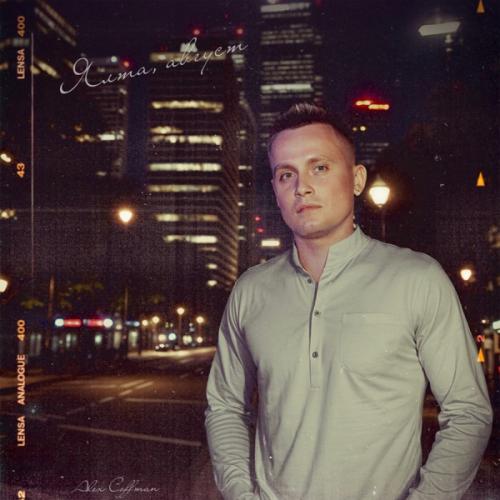 Alex Coffman - Ялта Август