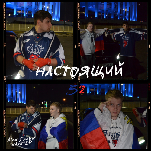 Alex Crokx, ХАЙПЕР - Настоящий 52