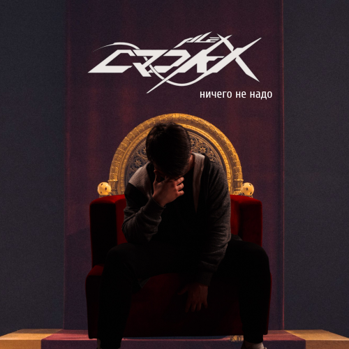 Alex Crokx - Ничего не надо