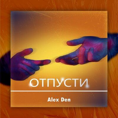 Отпусти - Alex Den