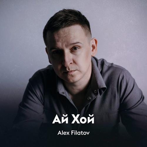 Alex Filatov - Ай Хой