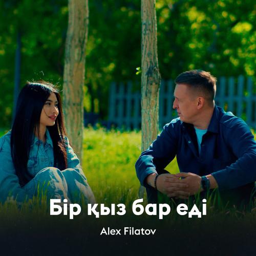 Alex Filatov - Бір қыз бар еді