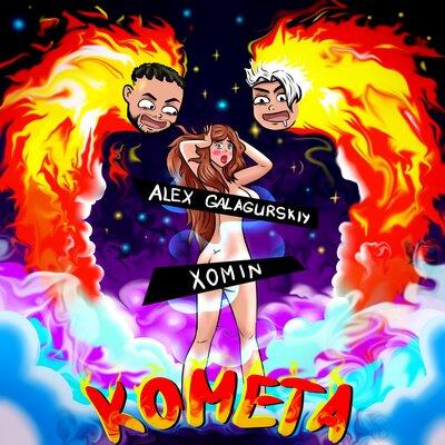 Alex Galagurskiy, XOMIN - Комета
