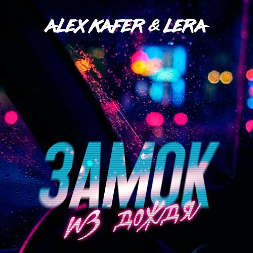 Замок из дождя - Alex Kafer & Lera
