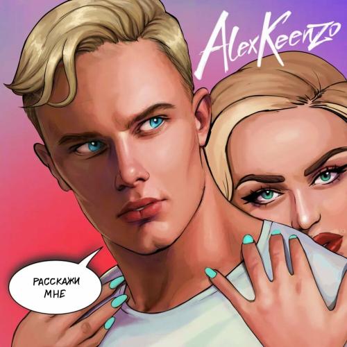 Расскажи мне - Alex Keenzo