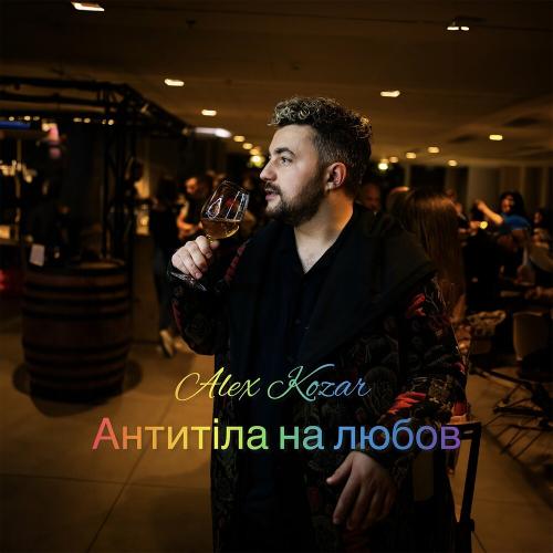 Антитіла На Любов - Alex Kozar