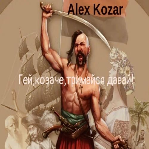 Гей Козаче Тримайся Давай! (Присвячення Василю Сліпаку) - Alex Kozar