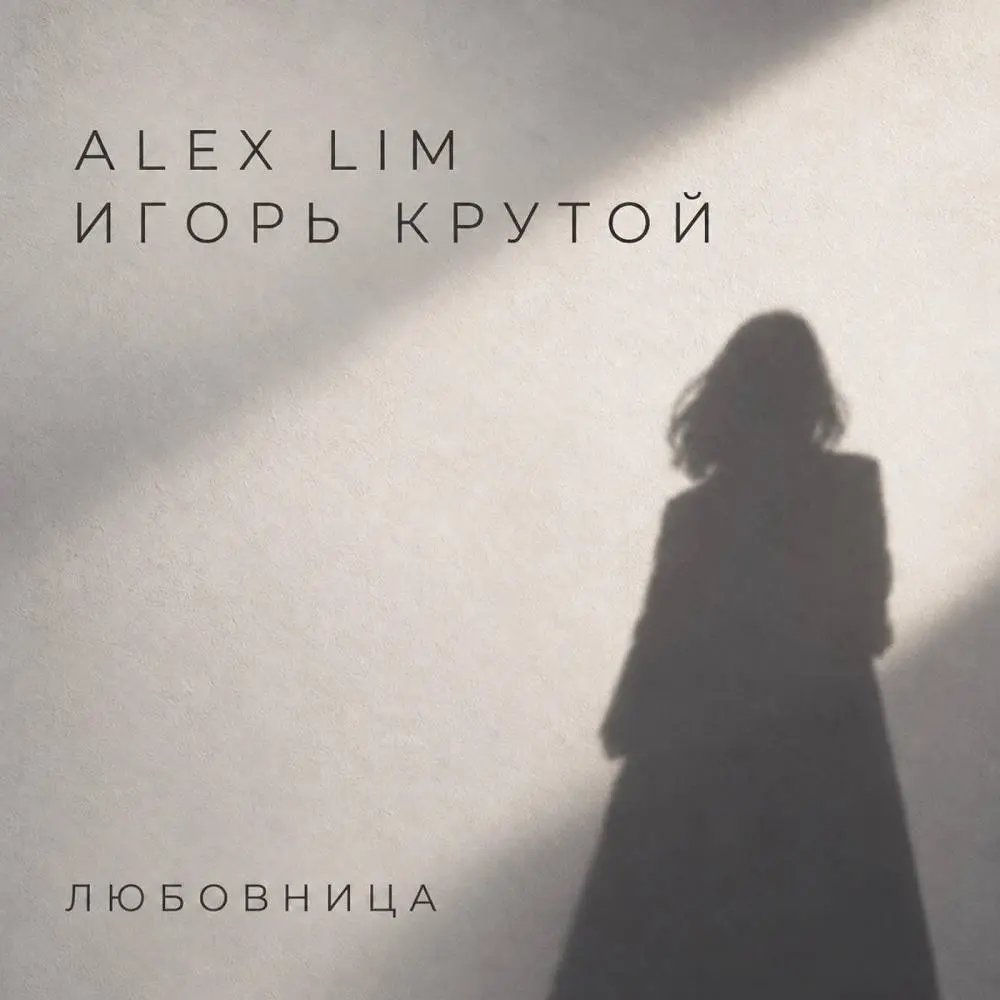 Любовница - Alex Lim, Игорь Крутой