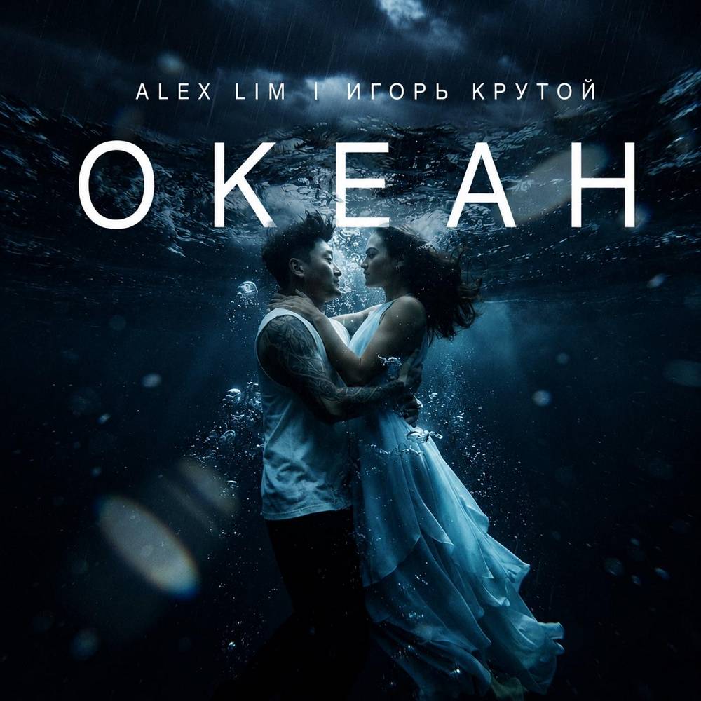 Океан - Alex Lim, Игорь Крутой
