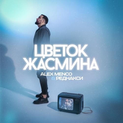 Alex Menco & Реднакси - Цветок жасмина