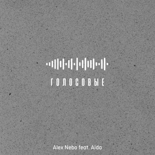 Голосовые - Alex Nebo feat. Aida