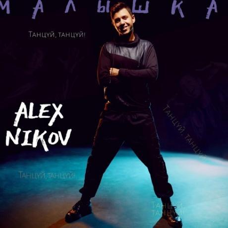 Alex Nikov - Малышка