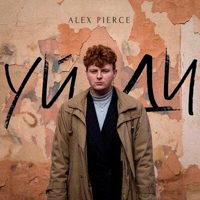 Alex Pierce - Уйди