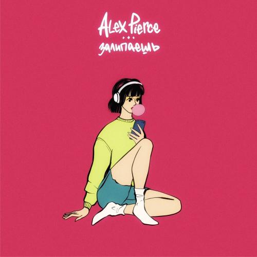Alex Pierce - Залипаешь