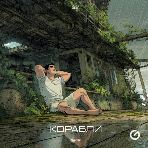 Alex Rogov, ACRONA - Корабли