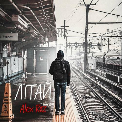 Літай - Alex Roz