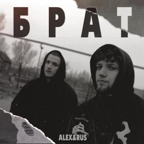 Alex&Rus - Брат