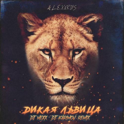ALEX&RUS - Дикая львица (DJ Mexx & DJ Karimov Remix)