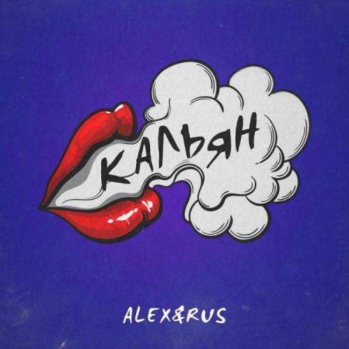 ALEX&RUS - Кальян