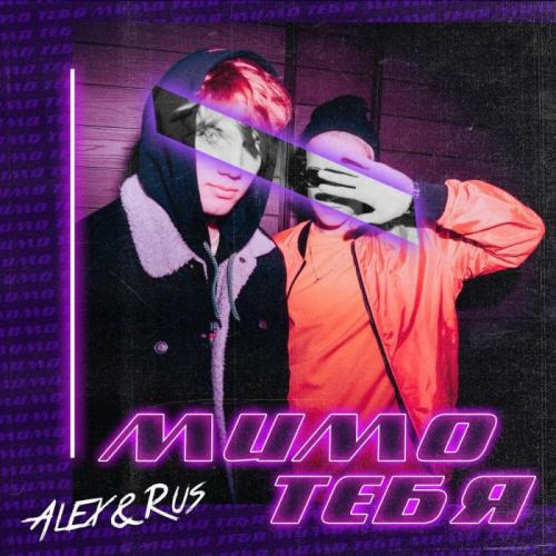 ALEX&RUS - Мимо тебя