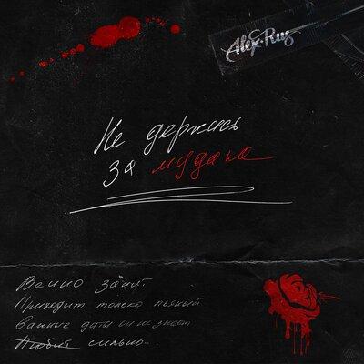 Не держись за мудака - ALEX&RUS