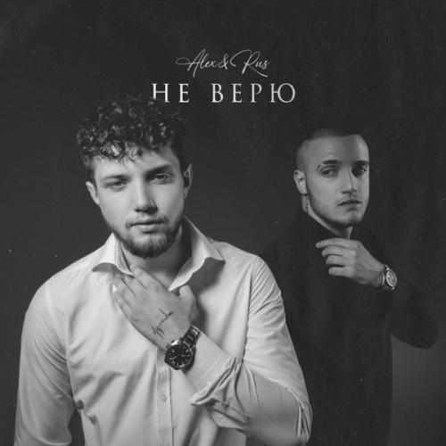 Alex&Rus - Не Верю (DJ Varda Remix)