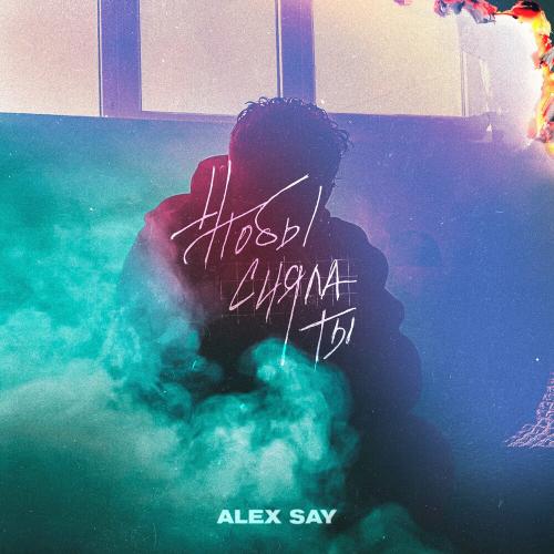 Alex Say - Чтобы Сияла Ты