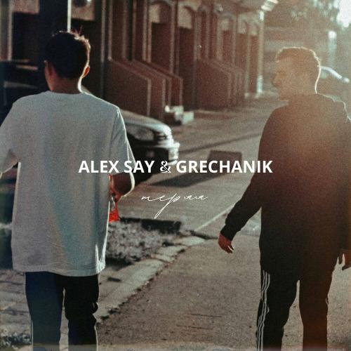 Теряя - Alex Say feat. Grechanik
