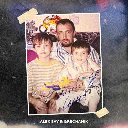 Alex Say & Grechanik - Спасибо За Сына