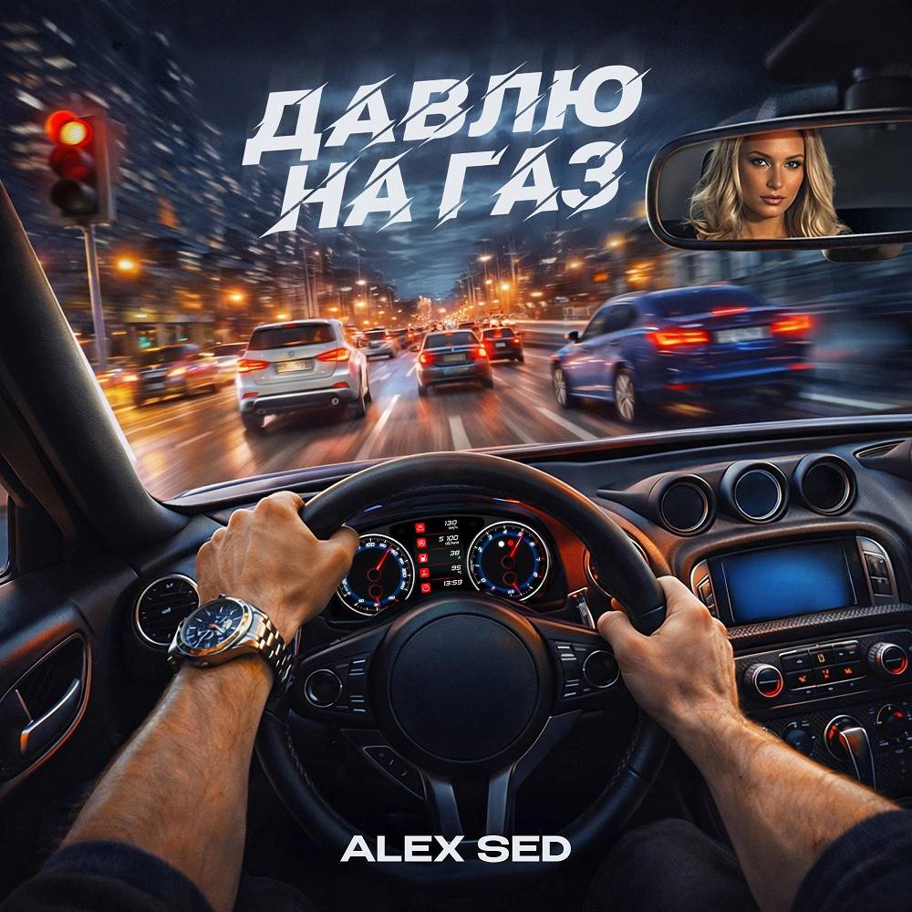 Давлю на газ - Alex Sed