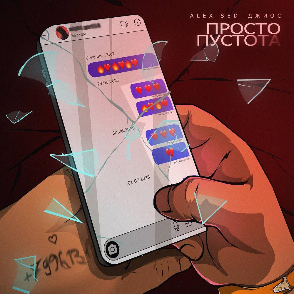 Alex Sed & Джиос - Просто пустота