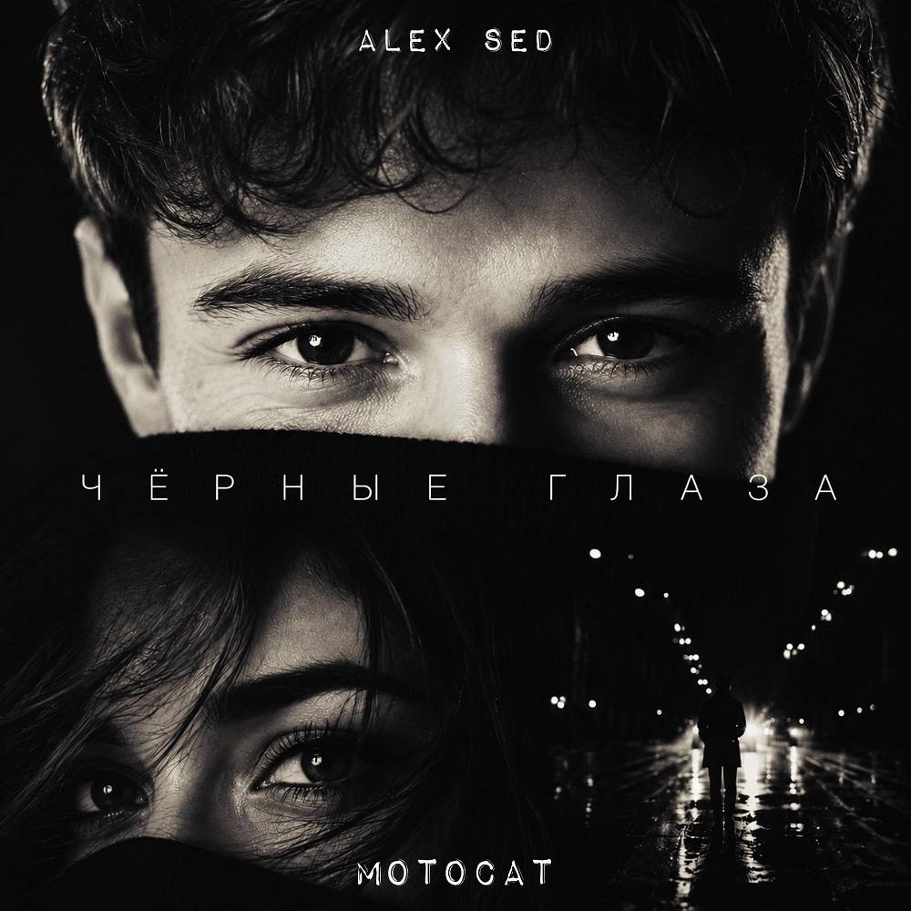 Чёрные глаза - Alex Sed & MOTOCAT