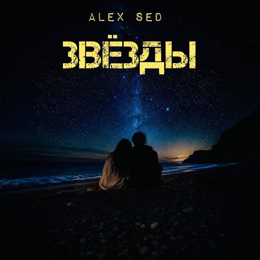 Звёзды - Alex Sed